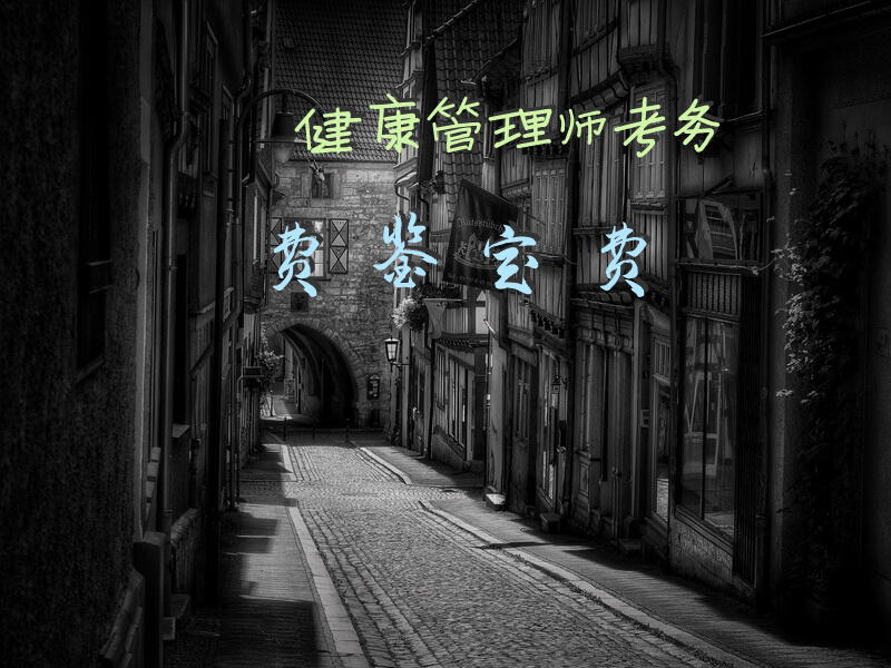 健康管理师考务费鉴定费