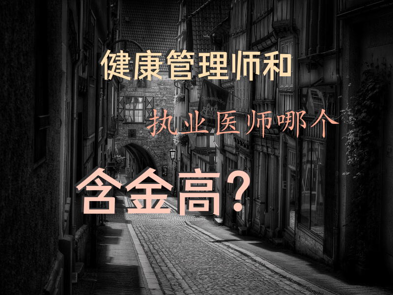 健康管理师和执业医师哪个含金高？