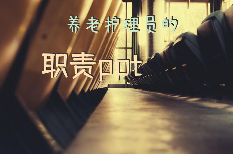 养老护理员的职责ppt？养老院的男护工辛苦吗？
