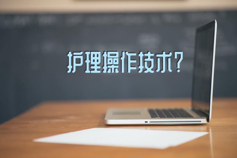 护理员培训内容？