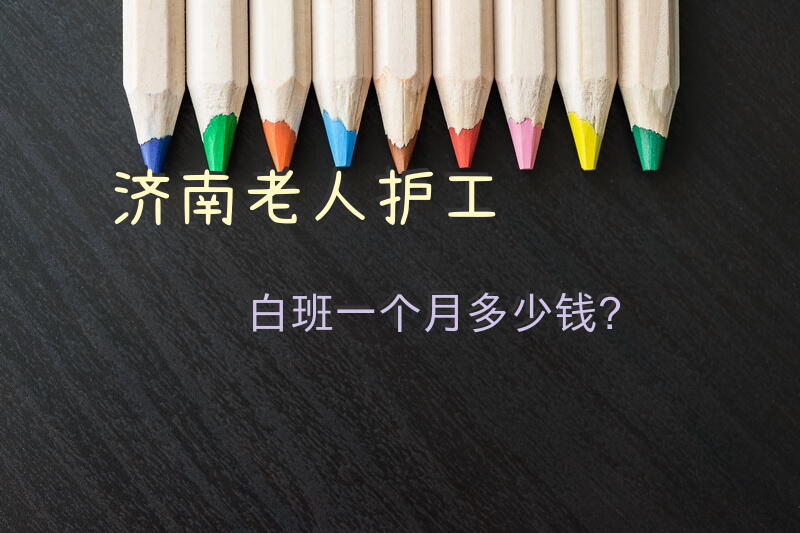 济南老人护工白班一个月多少钱？
