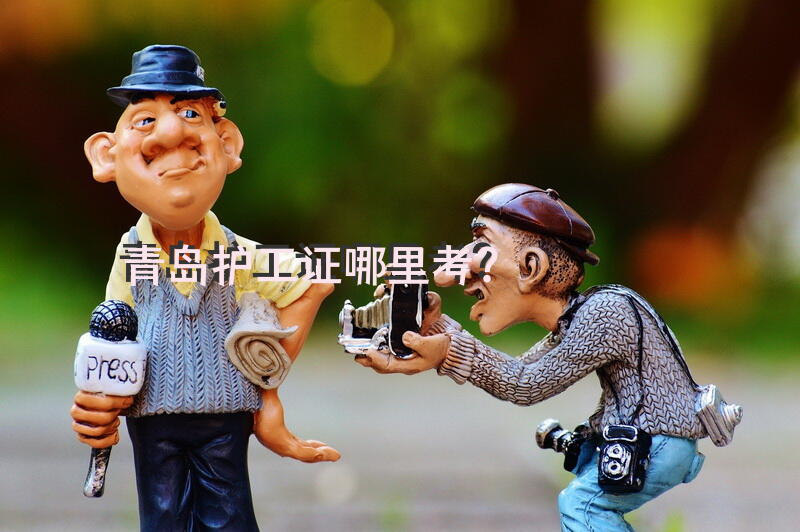 青岛护工证哪里考？护老证哪里考？