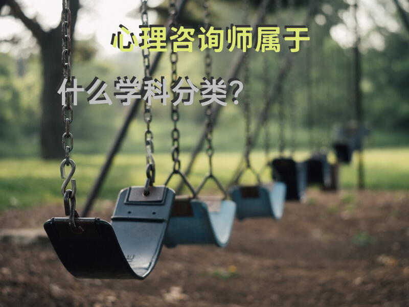 心理咨询师属于什么学科分类？心理咨询师靠谱吗？