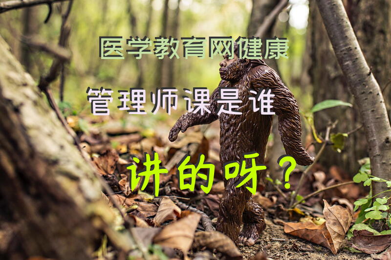 医学，教育网健康管理师课是谁讲的呀？