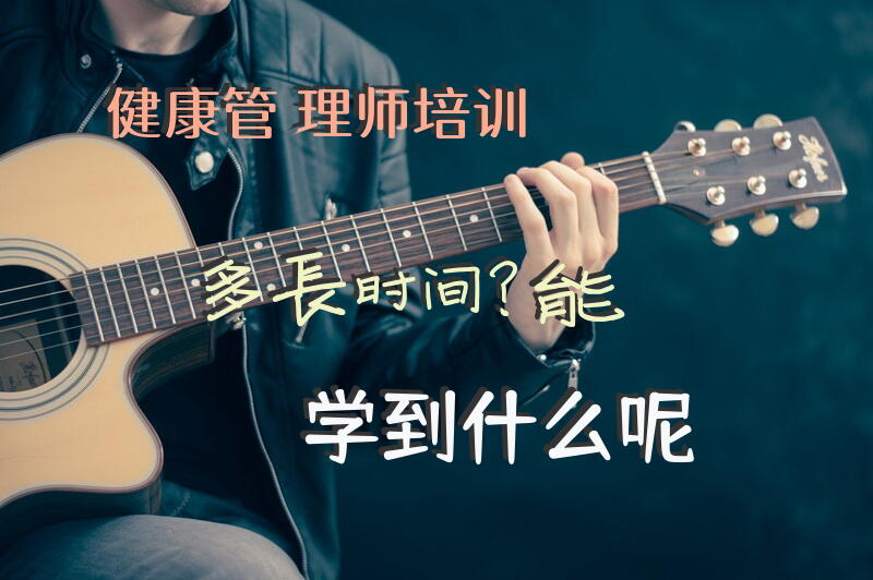 健康管理师培训多长时间？能学到什么呢？