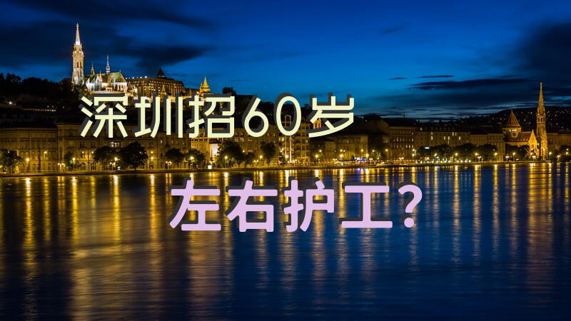深圳招60岁左右护工？