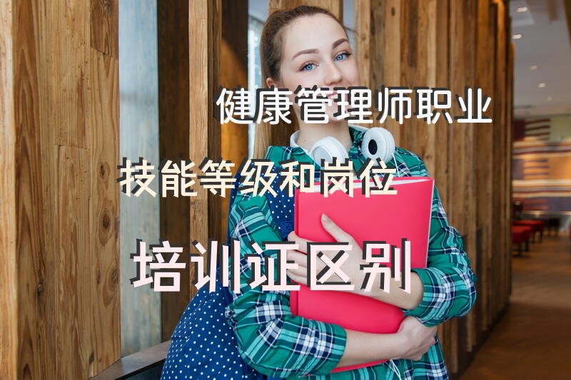 健康管理师国家承认吗？