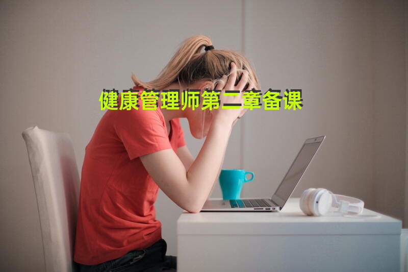 健康管理师第二章备课