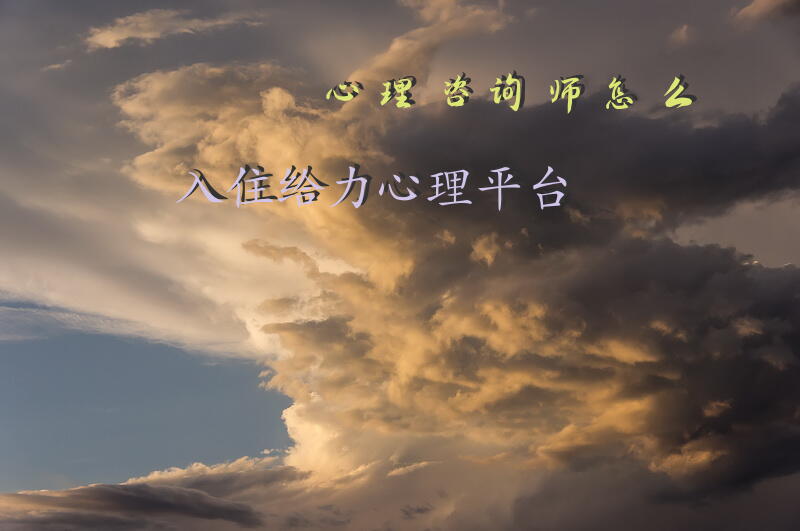 心理咨询师怎么入住给力心理平台