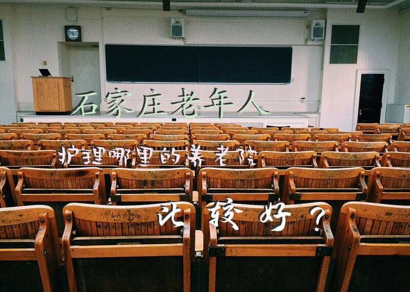 石家庄老年人护理哪里的养老院比较好？