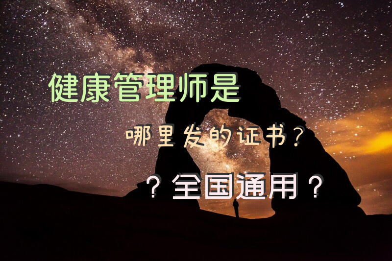 健康管理师是哪里发的证书？全国通用？