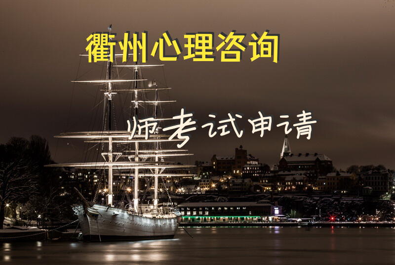 衢州心理咨询师考试申请