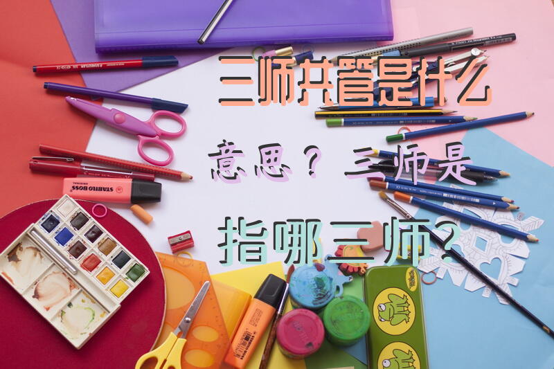 三师共管是什么意思？三师是指哪三师？