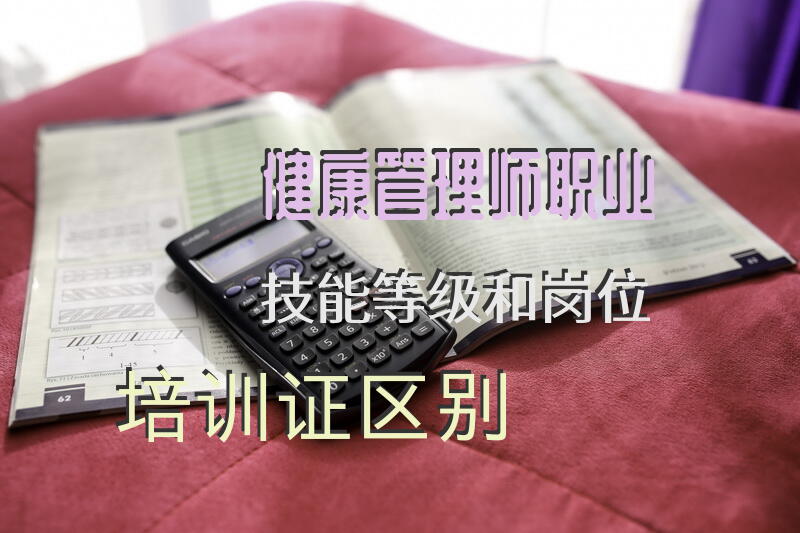 健康管理师职业技能等级和岗位培训证区别许葵老师介减肥的三种方法？