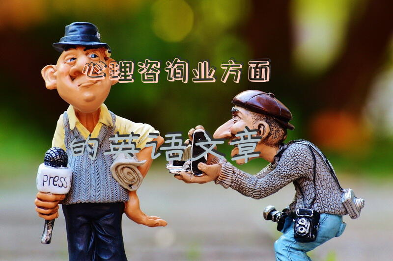 心理咨询业方面的英语文章