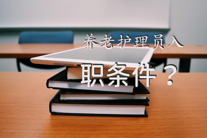 养老护理员入职条件？养老院护理员招聘信息怎么写？