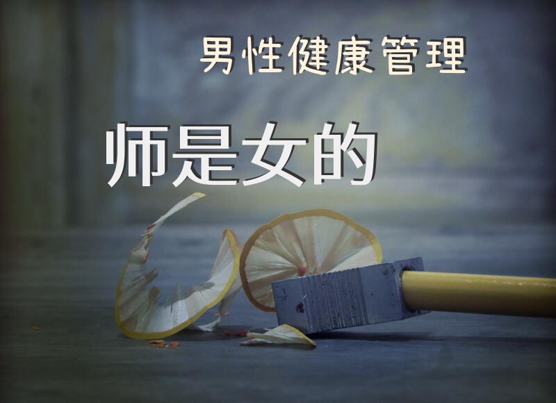 男性健康管理师是女的