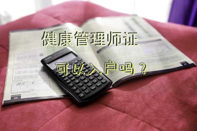 健康管理师证可以入户吗？