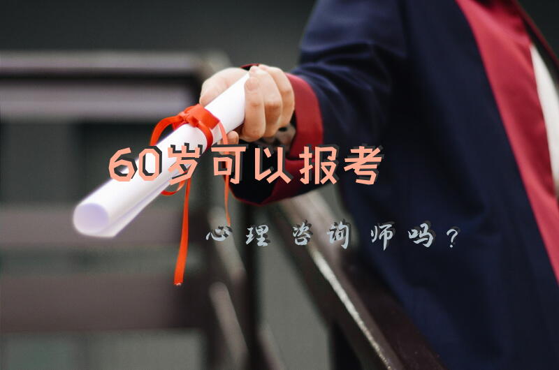 60岁可以报考心理咨询师吗？