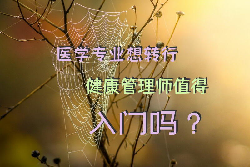 医学专业想转行，健康管理师值得入门吗？