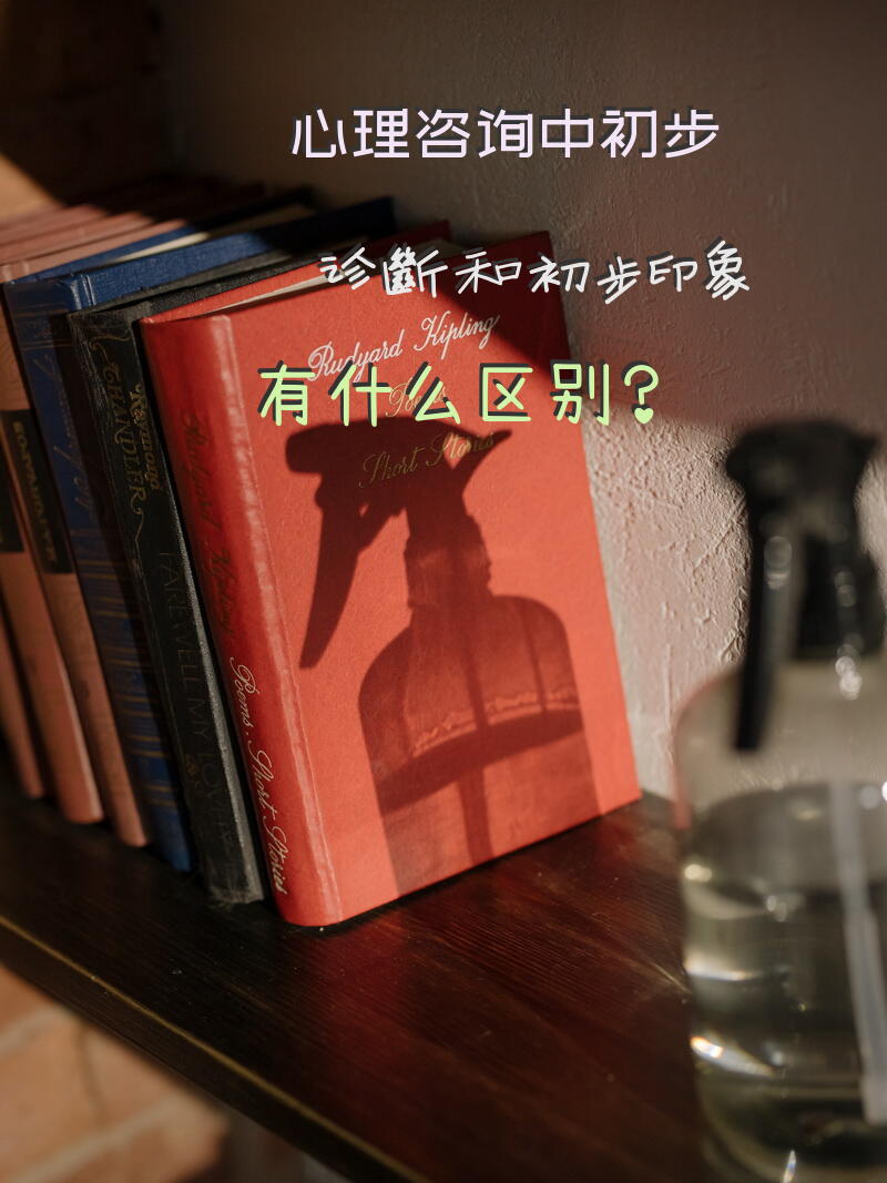 心理咨询中初步诊断和初步印象有什么区别？