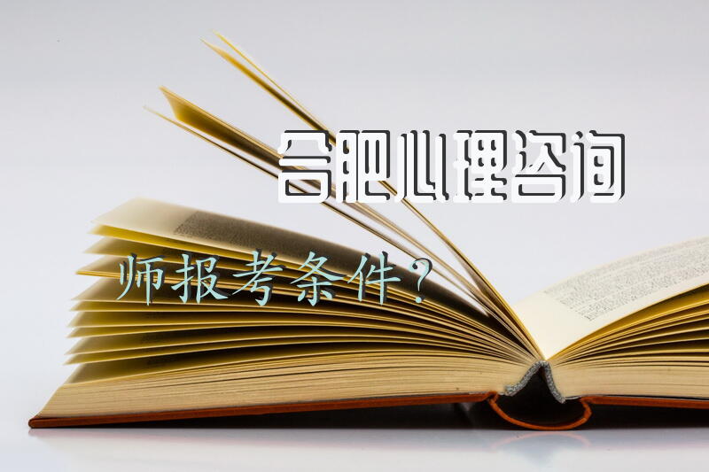 合肥心理咨询师报考条件？