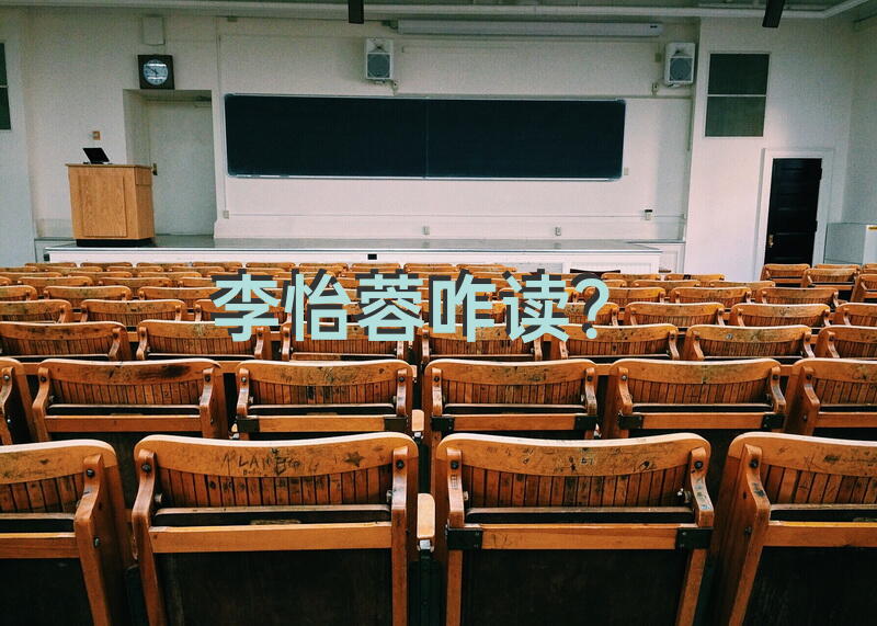 李怡蓉咋读？