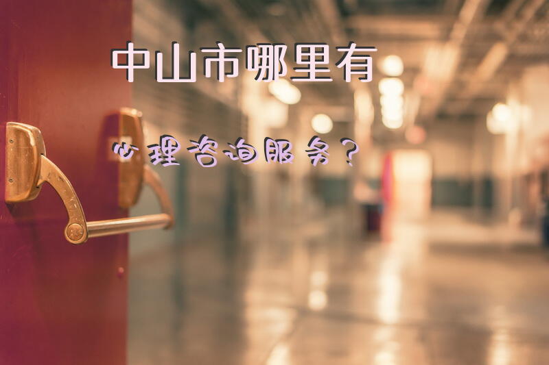 中山市哪里有心理咨询服务？