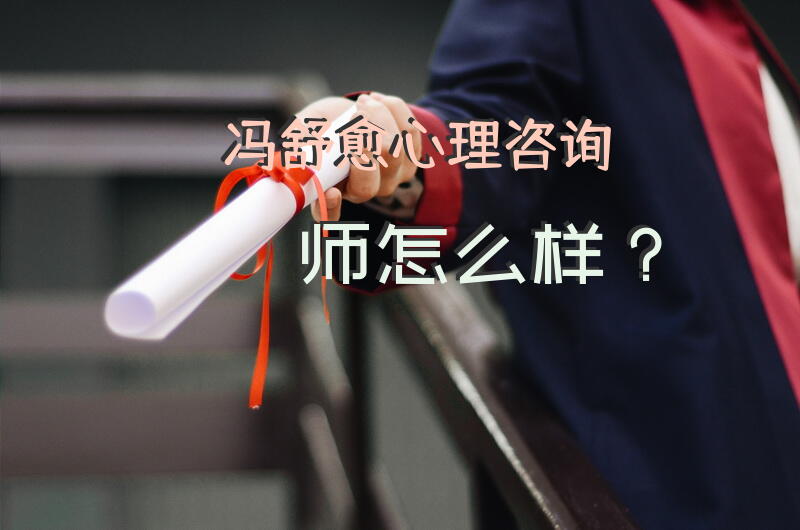 冯舒愈心理咨询师怎么样？