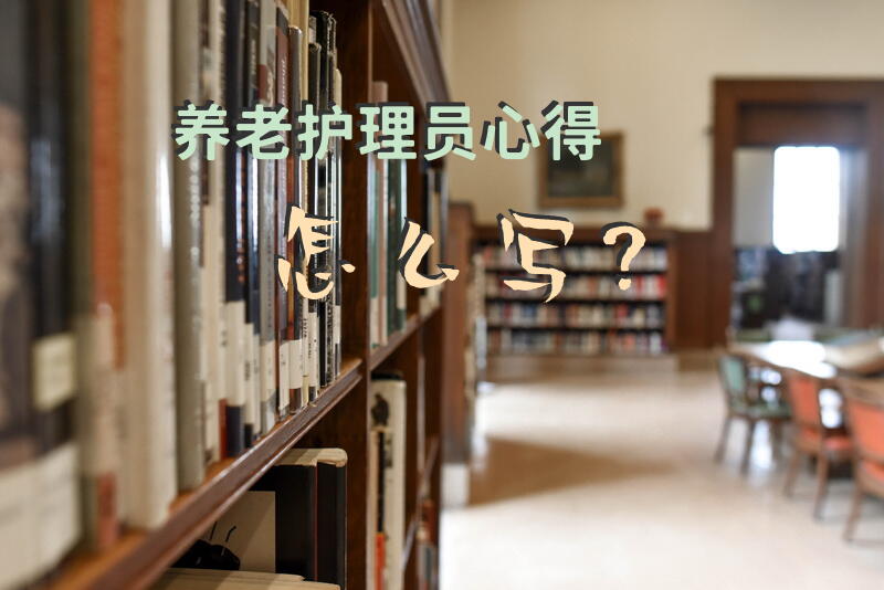 护理老人的基本知识？