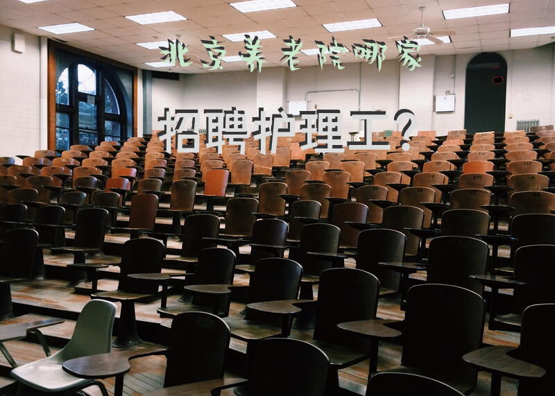 北京养老院哪家招聘护理工？