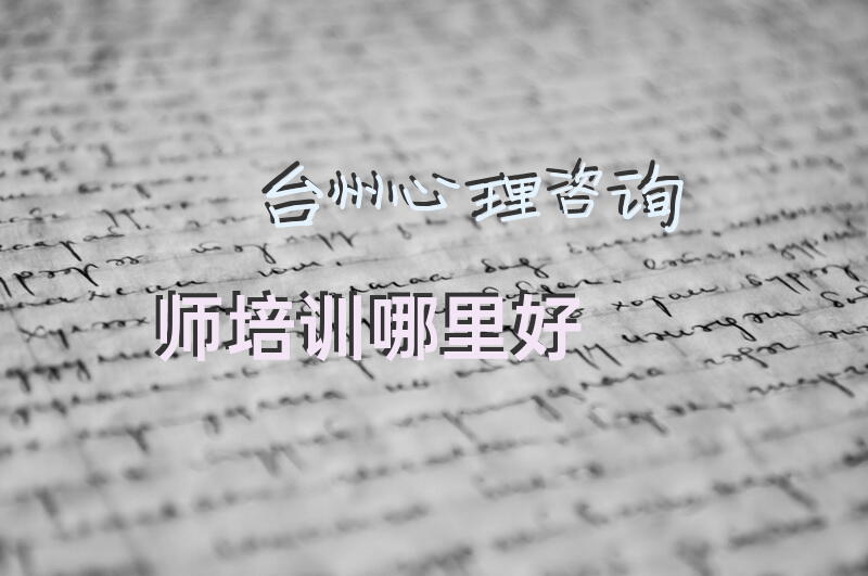 台州心理咨询师培训哪里好