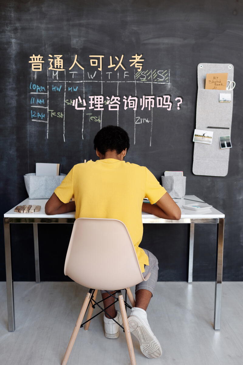 普通人可以考心理咨询师吗？