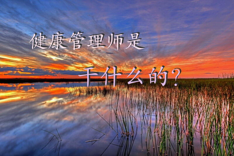 健康管理师是干什么的？简历上的个人简介怎么写？