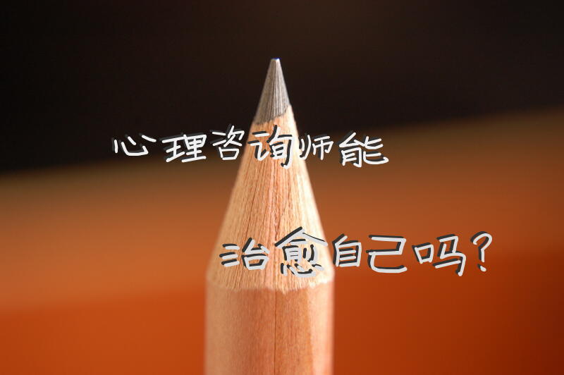 心理咨询师能治愈自己吗？