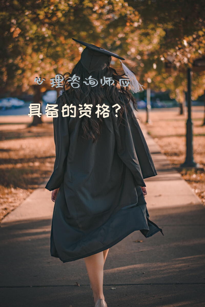 心理咨询师应具备的资格？