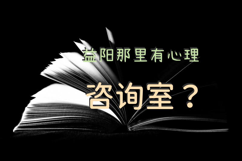 益阳那里有心理咨询室？