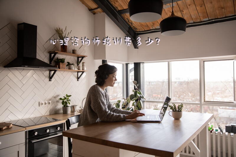 心理咨询师培训费多少？心理咨询师靠谱吗？