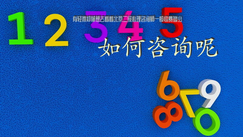有轻微抑郁，想去看看，北京二级心理咨询师一般收费多少？如何咨询呢？