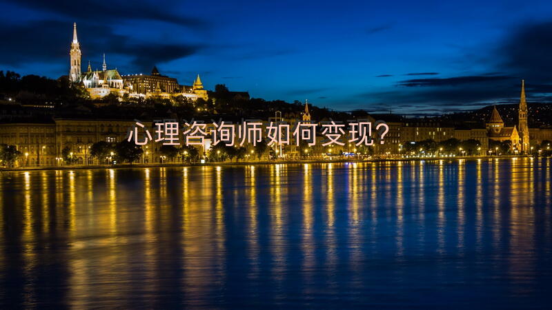 心理咨询师如何变现？