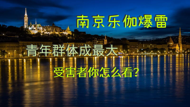 南京乐伽爆雷，青年群体成最大受害者, 你怎么看？