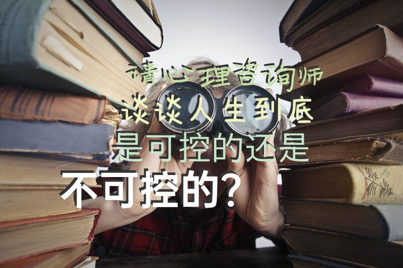 请心理咨询师谈谈，人生到底是可控的还是不可控的？