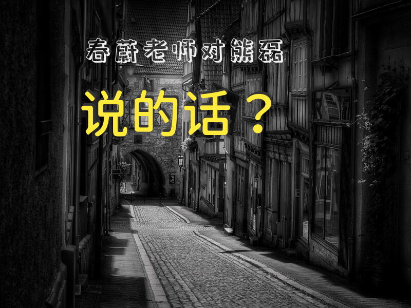 春蔚老师对熊磊说的话？