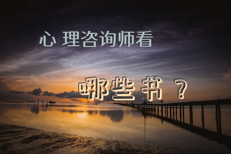 心理咨询师，看哪些书？
