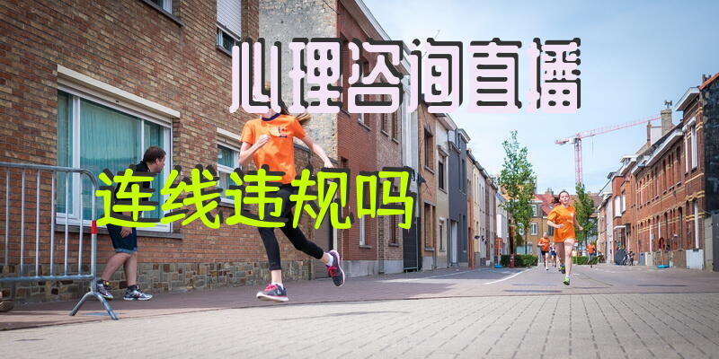 做个心理医生主播都需要什么条件？