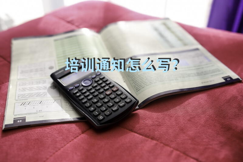 培训通知怎么写？