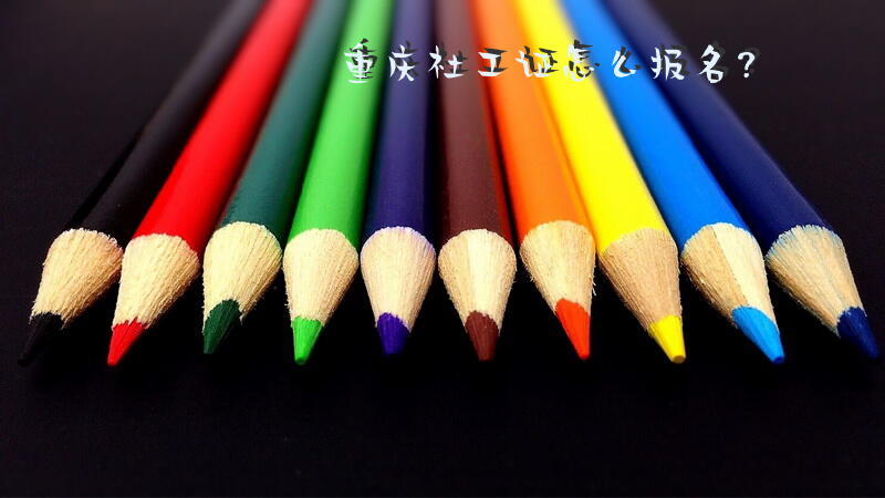 重庆社工证怎么报名？