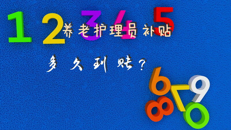 养老护理员补贴多久到账？