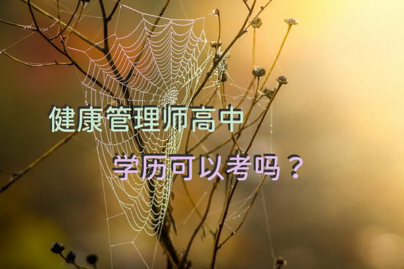 健康管理师高中学历可以考吗？