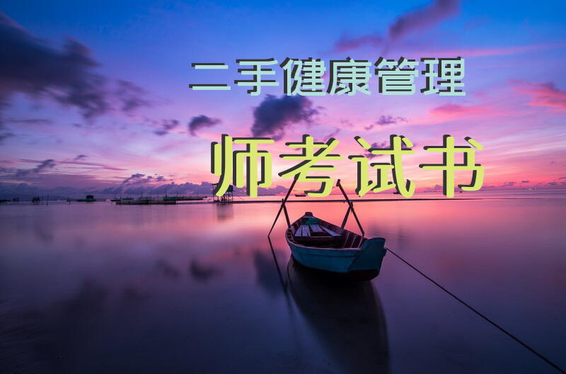二手健康管理师考试书